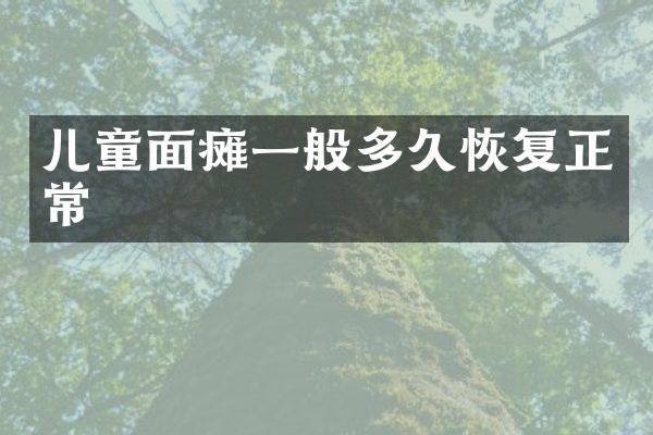 儿童面瘫一般多久恢复正常