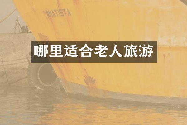 哪里适合老人旅游
