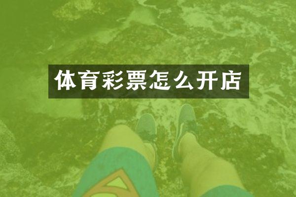 体育彩票怎么开店