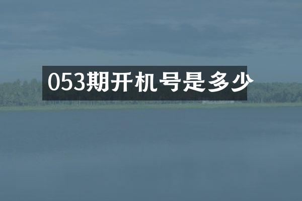 053期开机号是多少