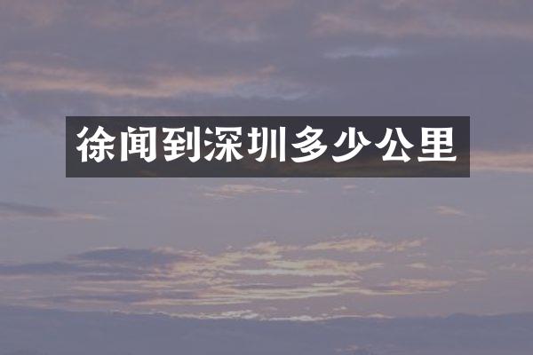 徐闻到深圳多少公里