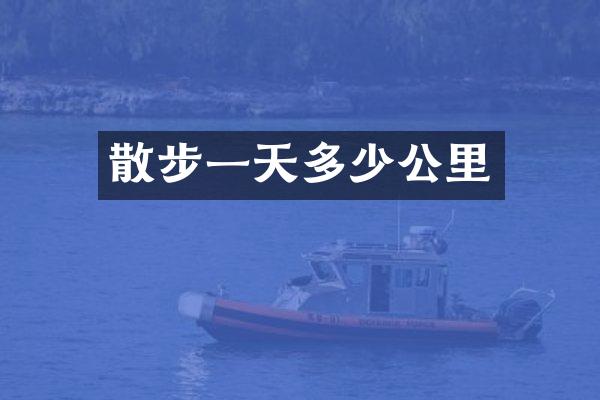 散步一天多少公里