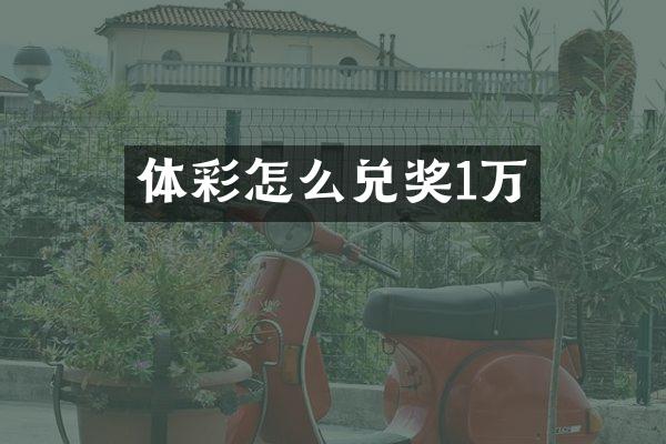 体彩怎么兑奖1万