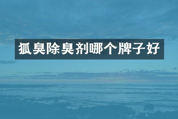 狐臭除臭剂哪个牌子好
