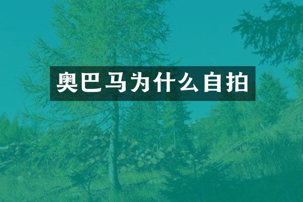 奥巴马为什么自拍