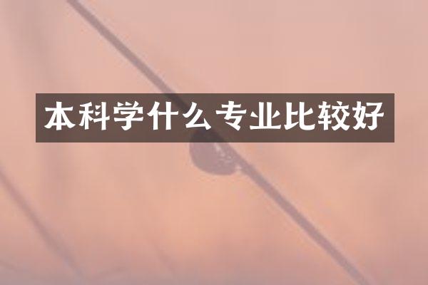 本科学什么专业比较好