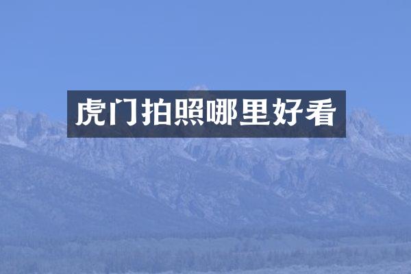 虎门拍照哪里好看