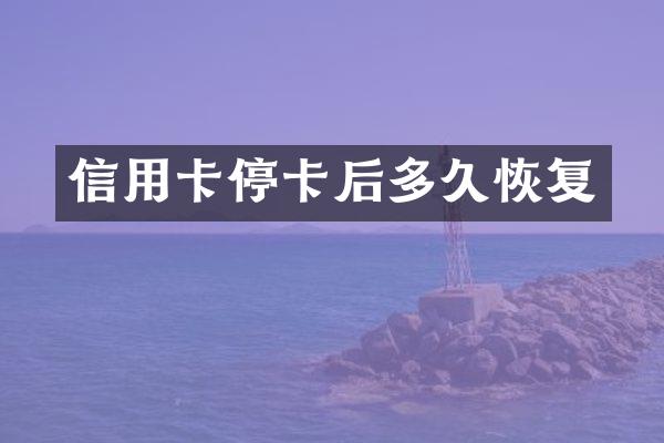 信用卡停卡后多久恢复
