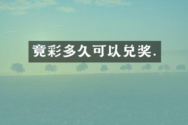 竟彩多久可以兑奖.