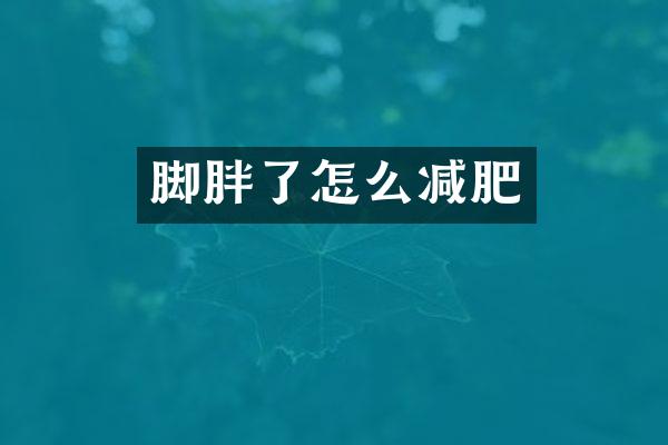 脚胖了怎么减肥