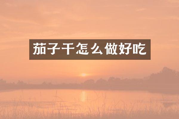 茄子干怎么做好吃