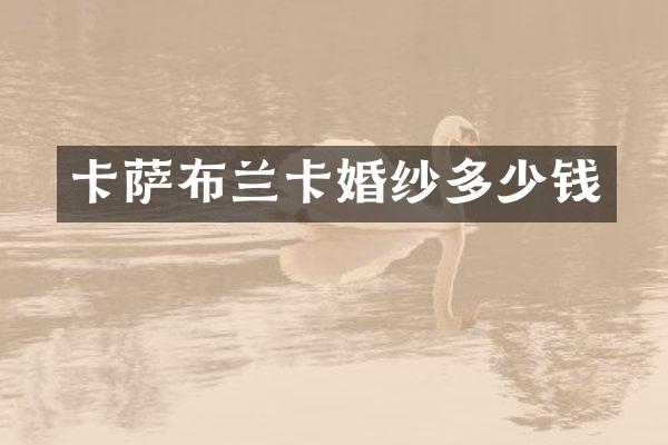 卡萨布兰卡婚纱多少钱