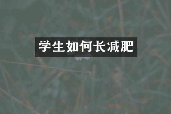 学生如何长减肥