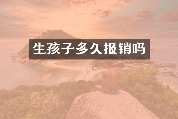 生孩子多久报销吗