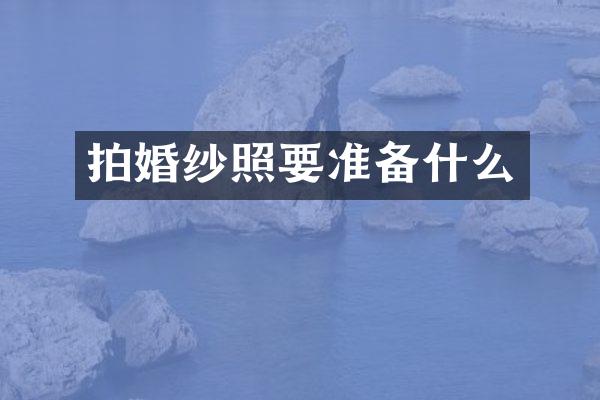 拍婚纱照要准备什么