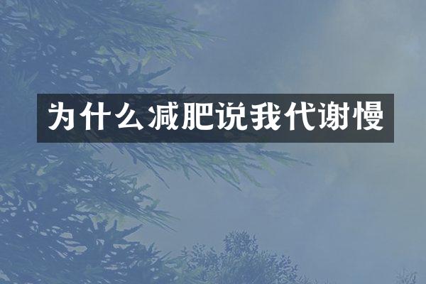 为什么减肥说我代谢慢