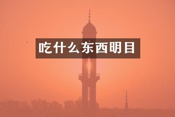 吃什么东西明目
