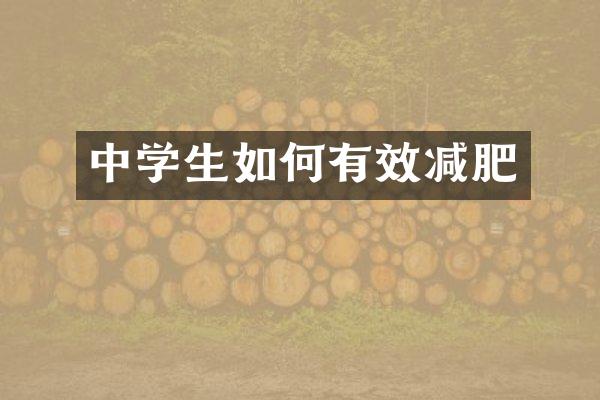 中学生如何有效减肥