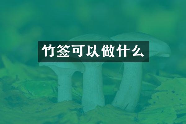 竹签可以做什么