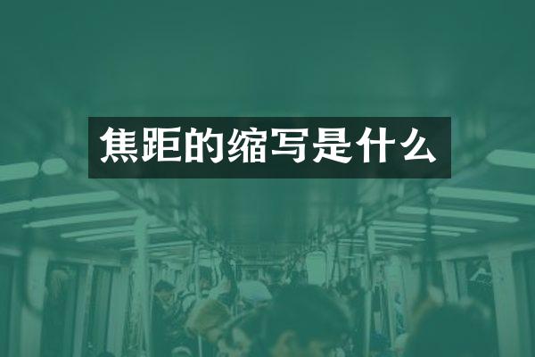 焦距的缩写是什么