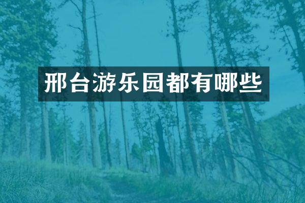 邢台游乐园都有哪些