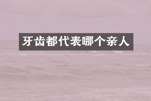 牙齿都代表哪个亲人
