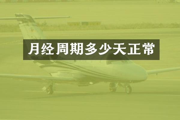 月经周期多少天正常