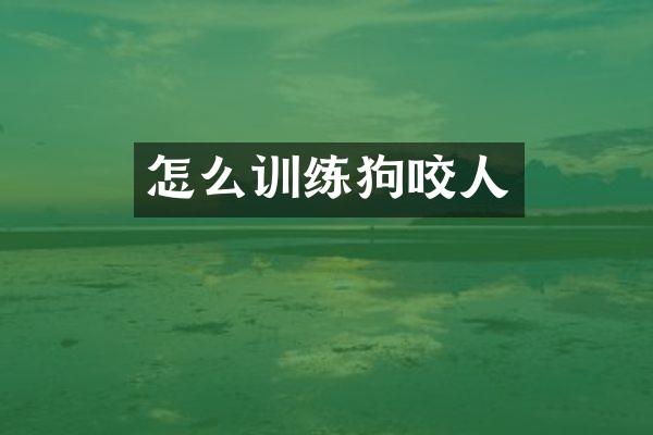 怎么训练狗咬人