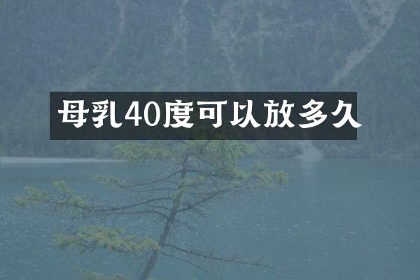 母乳40度可以放多久