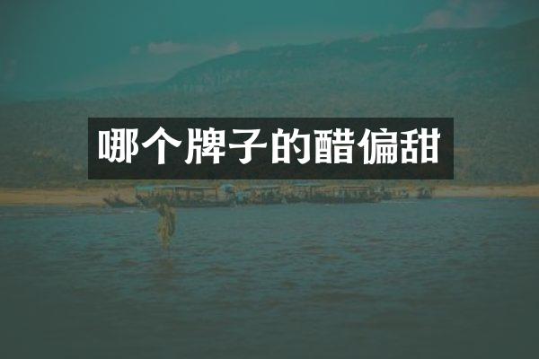 哪个牌子的醋偏甜
