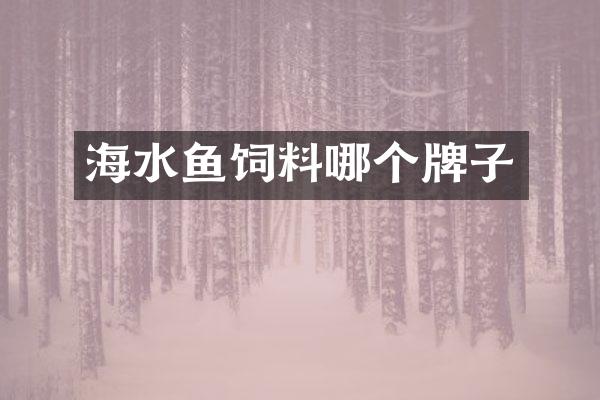 海水鱼饲料哪个牌子