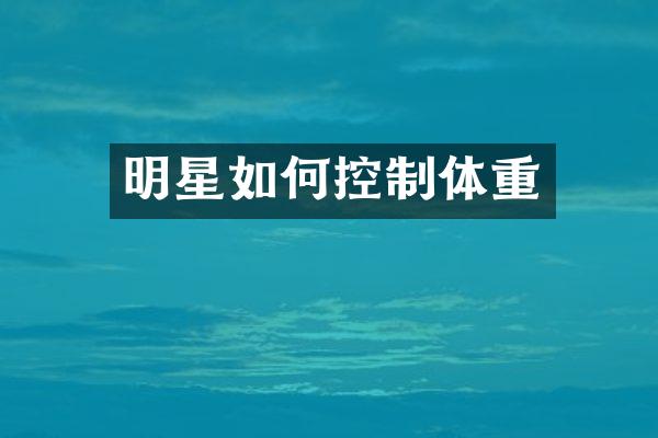 明星如何控制体重