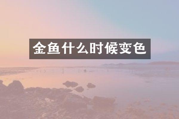 金鱼什么时候变色