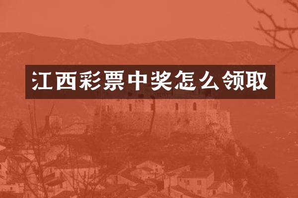 江西彩票中奖怎么领取