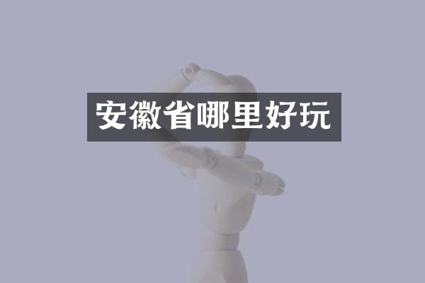安徽省哪里好玩