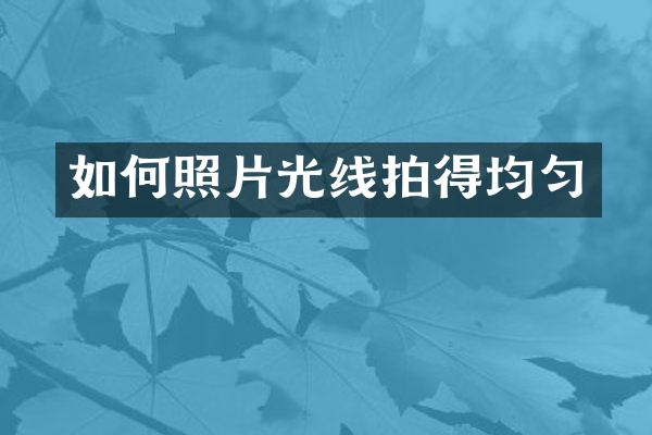 如何照片光线拍得均匀