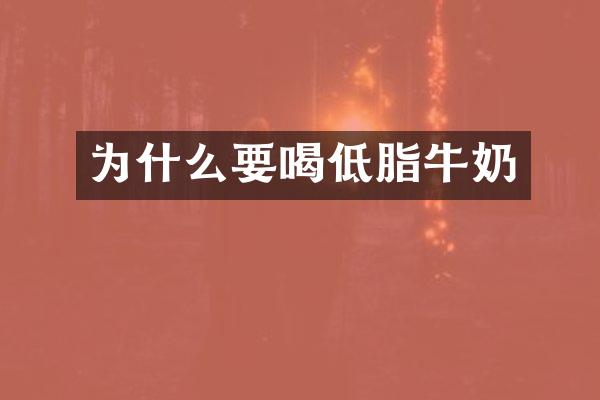为什么要喝低脂牛奶