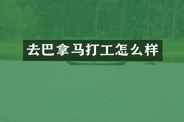 去巴拿马打工怎么样