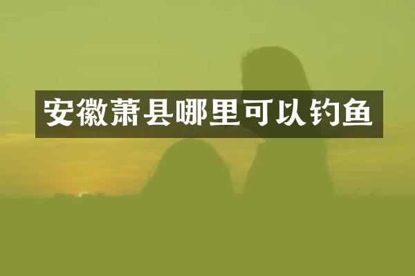 安徽萧县哪里可以钓鱼