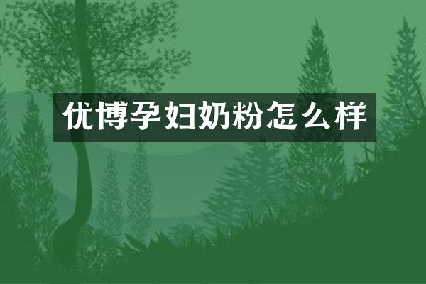 优博孕妇奶粉怎么样