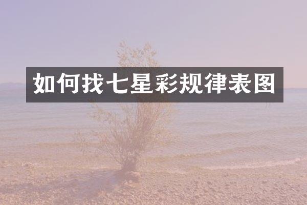 如何找七星彩规律表图