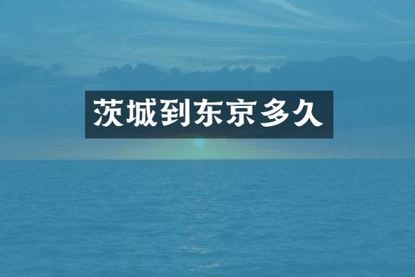 茨城到东京多久