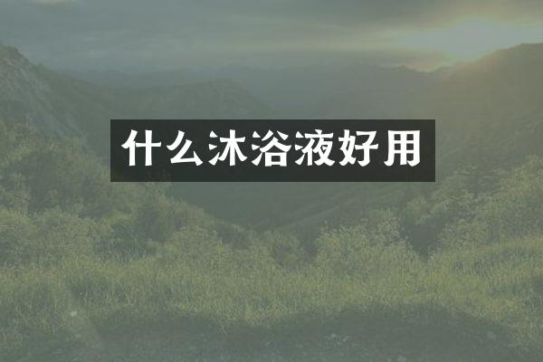 什么沐浴液好用