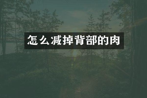怎么减掉背部的肉