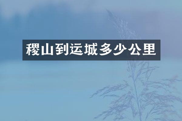 稷山到运城多少公里