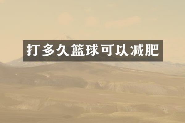 打多久篮球可以减肥