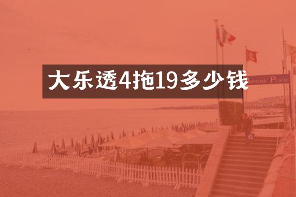 大乐透4拖19多少钱
