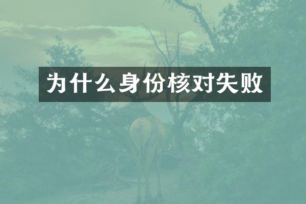 为什么身份核对失败