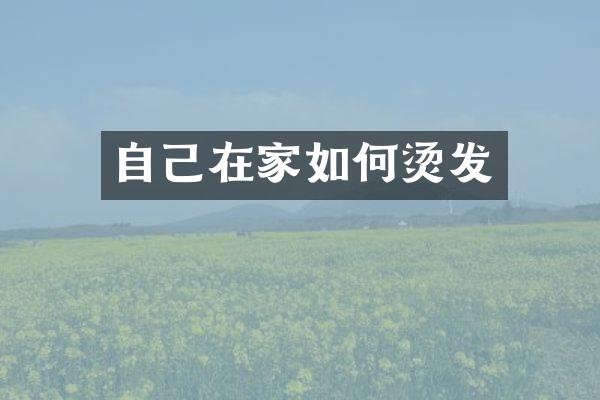 自己在家如何烫发