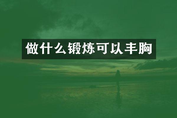 做什么锻炼可以丰胸
